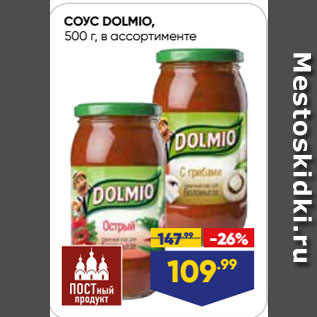 Акция - СОУС DOLMIO