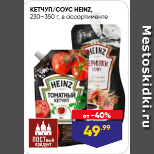 Акция - КЕТЧУП/СОУС HEINZ