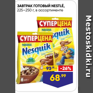 Акция - ЗАВТРАК ГОТОВЫЙ NESTLÉ