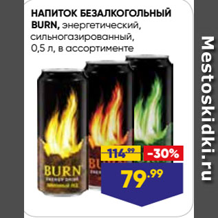 Акция - НАПИТОК БЕЗАЛКОГОЛЬНЫЙ BURN, энергетический, сильногазированный