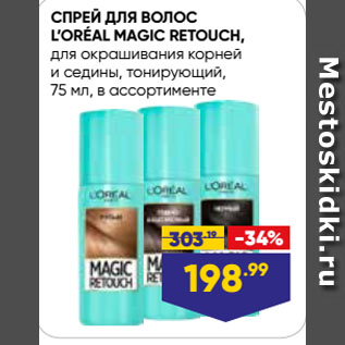 Акция - СПРЕЙ ДЛЯ ВОЛОС L’ORÉAL MAGIC RETOUCH, для окрашивания корней и седины, тонирующий