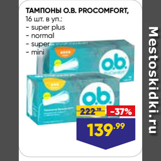 Акция - ТАМПОНЫ O.B. PROCOMFORT