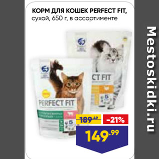 Акция - КОРМ ДЛЯ КОШЕК PERFECT FIT, сухой