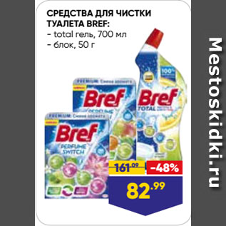 Акция - СРЕДСТВА ДЛЯ ЧИСТКИ ТУАЛЕТА BREF: total гель, 700 мл/ блок, 50 г