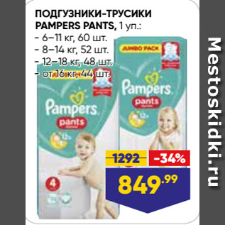 Акция - ПОДГУЗНИКИ-ТРУСИКИ PAMPERS PANTS