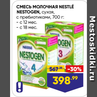 Акция - СМЕСЬ МОЛОЧНАЯ NESTLÉ NESTOGEN, сухая, с пребиотиками