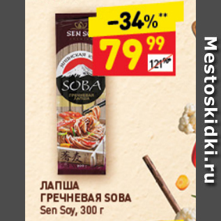 Акция - Лапша Гречневая SOBA, Sen Soy