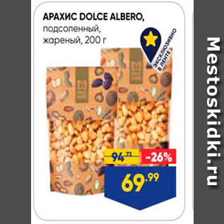 Акция - APAXMC DOLCE ALBERO