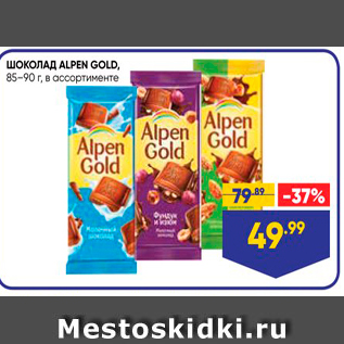 Акция - ШОКОЛАД ALPEN GOLD, 85-90 rШОКОЛАД ALPEN GOLD, 85-90 r