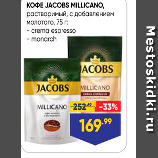 Акция - Кофе JACOBS MILLICANO