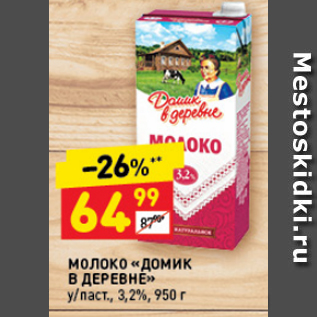 Акция - Молоко ДОМИК В ДЕРЕВНЕ 3,2%