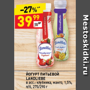 Акция - Йогурт питьевой Landiebe 1,5%