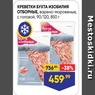 Акция - КРЕВЕТКИ БУХТА ИЗОБИЛИЯ ОТБОРНЫЕ, варено-мороженые, с головой, 90/120, 850 г