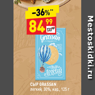 Акция - Сыр Grassan 30%