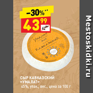 Акция - Сыр КАВКАЗСКИЙ УМАЛАТ 45%