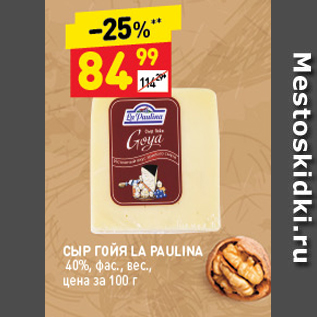 Акция - Сыр Гойя La Paulina 40%