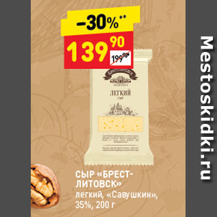 Акция - Сыр Брест-Литовск 35%