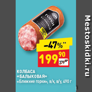 Акция - Колбаса Балыковая, Ближние горки