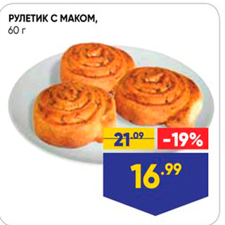 Акция - РУЛЕТИК С МАКОМ. 60 г