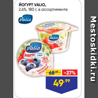 Акция - ЙОГУРТ VALIO, 2,6%