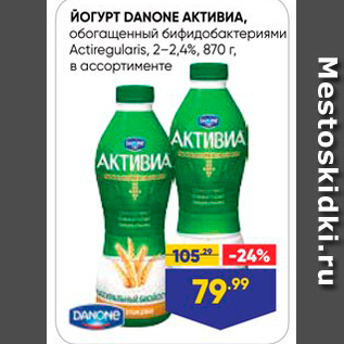 Акция - Йогурт DANONE Активиа