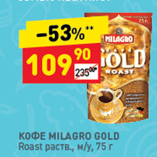 Акция - Кофе Milagro Gold Roast