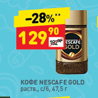 Акция - Кофе Nescafe Gold