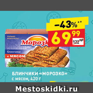 Акция - Блинчики Морозко с мясом