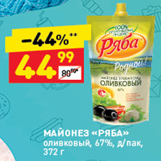 Акция - Майонез Ряба оливковый 67%