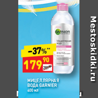 Акция - Мицеллярная вода Garnier