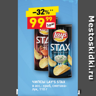 Акция - Чипсы Lays STAX