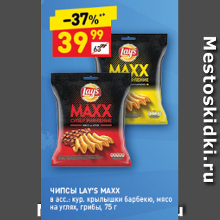 Акция - Чипсы Lays МAXХ