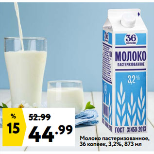 Акция - Молоко пастеризованное, 36 копеек, 3,2%