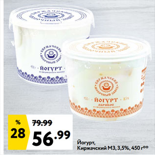 Акция - Йогурт, Киржачский МЗ, 3,5%