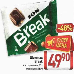 Акция - Шоколад Break