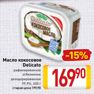 Акция - Масло кокосовое Delicato рафинированное отбеленное дезодорированное 99,9%, 450 г