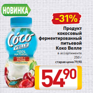 Акция - Продукт кокосовый ферментированный питьевой Коко Велле в ассортименте 250 г