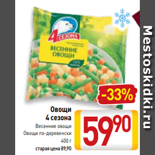 Акция - Овощи 4 сезона Весенние овощи Овощи по-деревенски 400 г