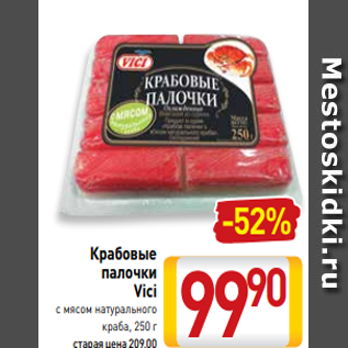 Акция - Крабовые палочки Vici с мясом натурального краба, 250 г