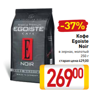 Акция - Кофе Egoiste Noir в зернах, молотый 250 г