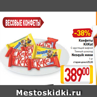 Акция - Конфеты KitKat С хрустящей вафлей Темный шоколад Nesquik мини 1 кг