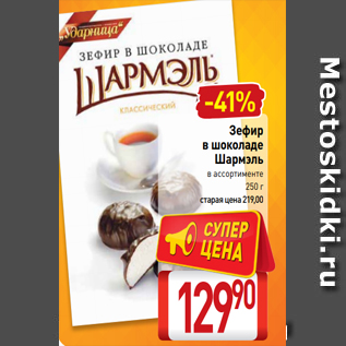 Акция - Зефир в шоколаде Шармэль в ассортименте 250 г