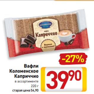 Акция - Вафли Коломенское Каприччио в ассортименте 220 г