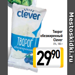 Акция - Творог обезжиренный Clever 0%, 180 г