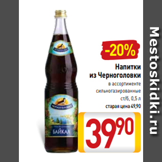 Акция - Напитки из Черноголовки в ассортименте сильногазированные ст/б, 0,5 л