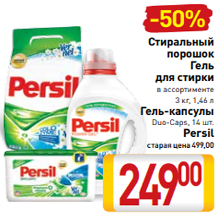 Акция - Стиральный порошок Гель для стирки в ассортименте 3 кг, 1,46 л Гель-капсулы Duo-Caps, 14 шт. Persil