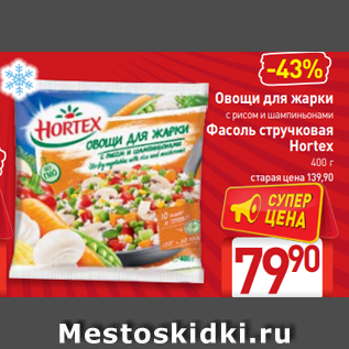 Акция - Овощи для жарки с рисом и шампиньонами Фасоль стручковая Hortex 400 г