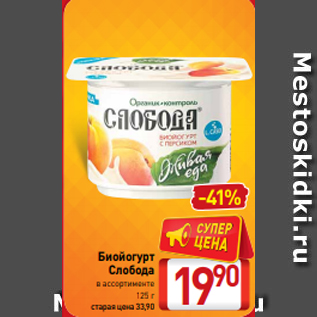 Акция - Биойогурт Слобода в ассортименте 125 г