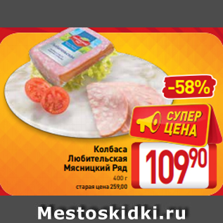 Акция - Колбаса Любительская Мясницкий Ряд 400 г