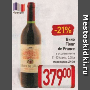Акция - Вино Fleur de France 11-13%